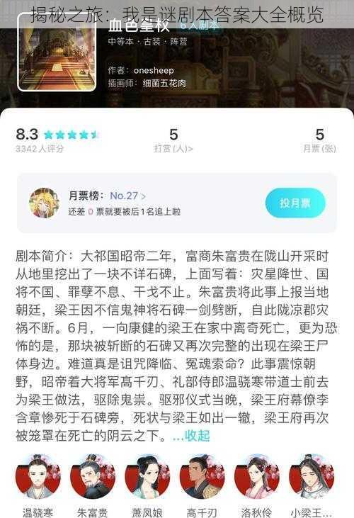 揭秘之旅：我是谜剧本答案大全概览