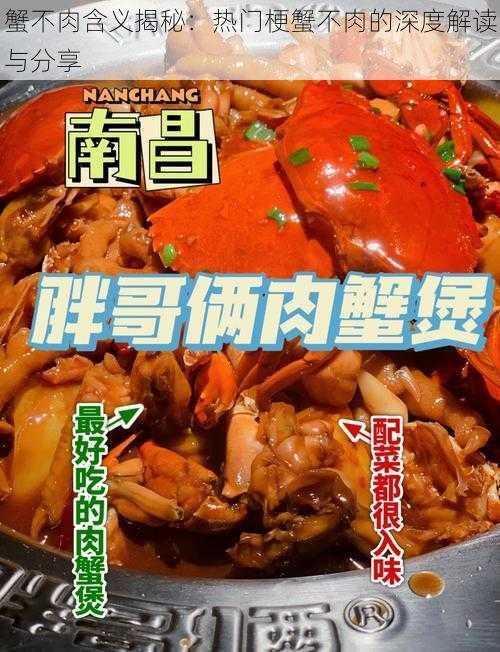 蟹不肉含义揭秘：热门梗蟹不肉的深度解读与分享