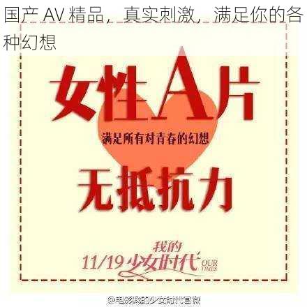 国产 AV 精品，真实刺激，满足你的各种幻想