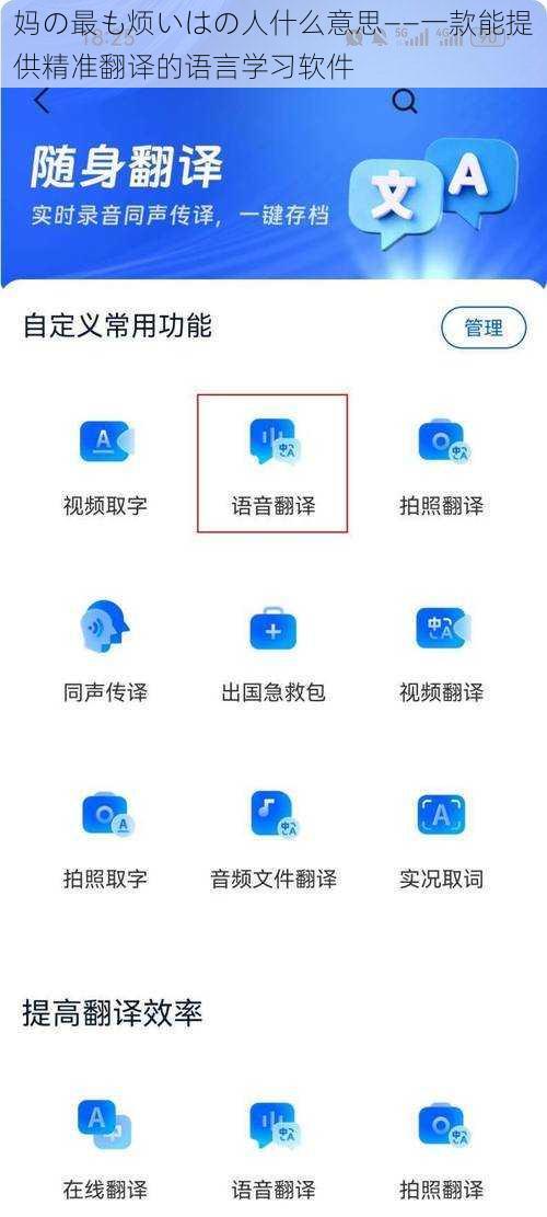 妈の最も烦いはの人什么意思——一款能提供精准翻译的语言学习软件