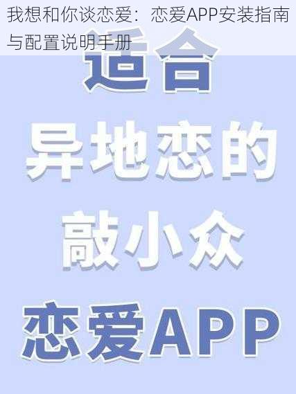 我想和你谈恋爱：恋爱APP安装指南与配置说明手册