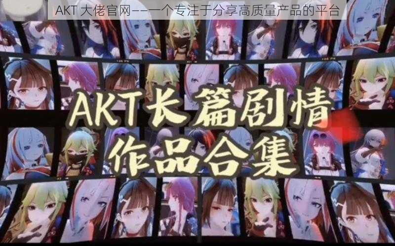 AKT 大佬官网——一个专注于分享高质量产品的平台