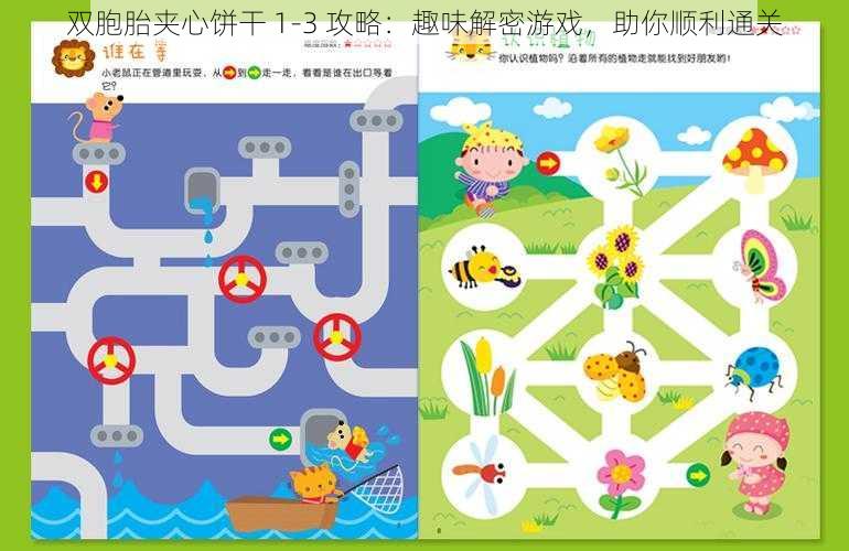 双胞胎夹心饼干 1-3 攻略：趣味解密游戏，助你顺利通关