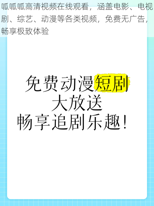 呱呱呱高清视频在线观看，涵盖电影、电视剧、综艺、动漫等各类视频，免费无广告，畅享极致体验