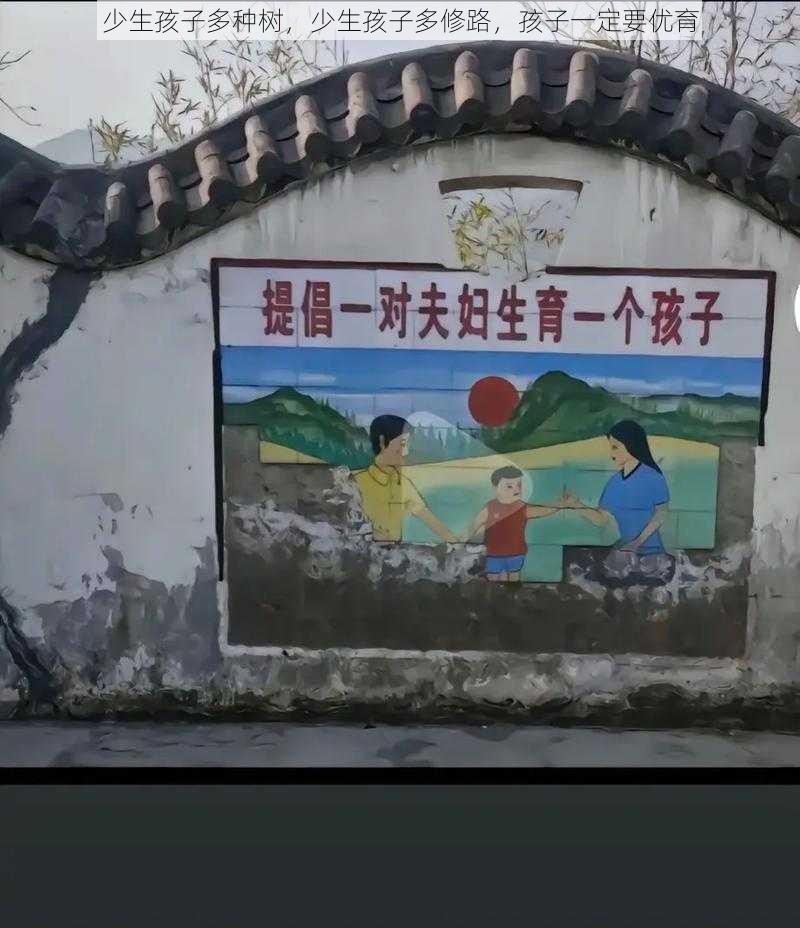 少生孩子多种树，少生孩子多修路，孩子一定要优育