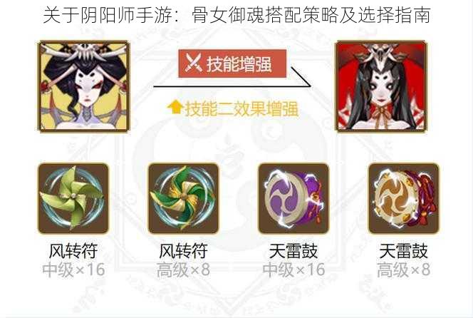 关于阴阳师手游：骨女御魂搭配策略及选择指南