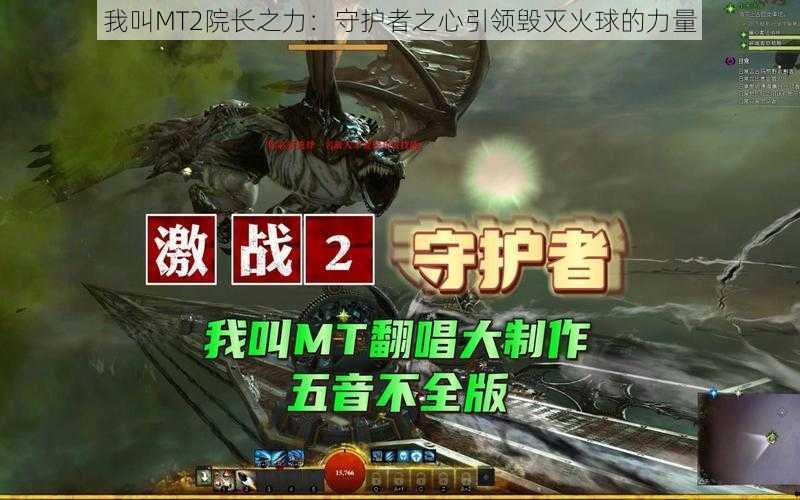 我叫MT2院长之力：守护者之心引领毁灭火球的力量