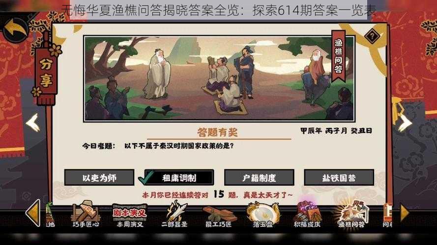 无悔华夏渔樵问答揭晓答案全览：探索614期答案一览表