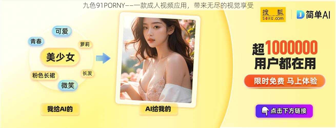 九色91PORNY——一款成人视频应用，带来无尽的视觉享受