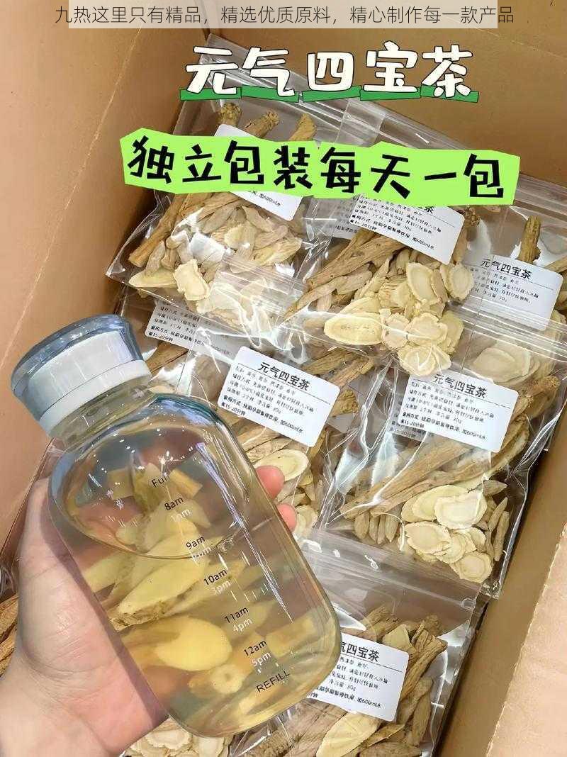 九热这里只有精品，精选优质原料，精心制作每一款产品