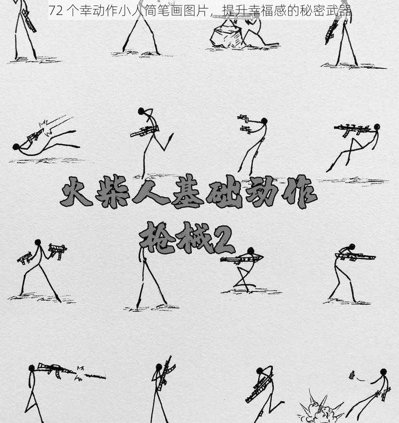 72 个幸动作小人简笔画图片，提升幸福感的秘密武器