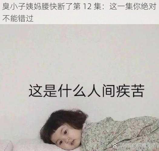 臭小子姨妈腰快断了第 12 集：这一集你绝对不能错过