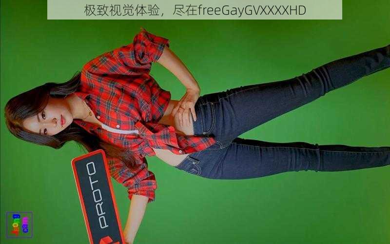 极致视觉体验，尽在freeGayGVXXXXHD