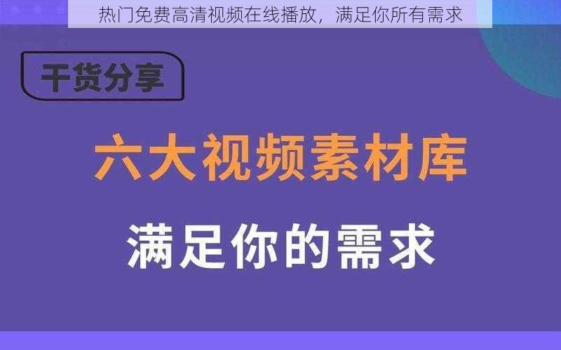 热门免费高清视频在线播放，满足你所有需求