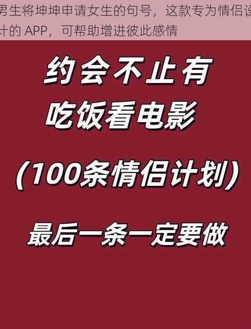 男生将坤坤申请女生的句号，这款专为情侣设计的 APP，可帮助增进彼此感情