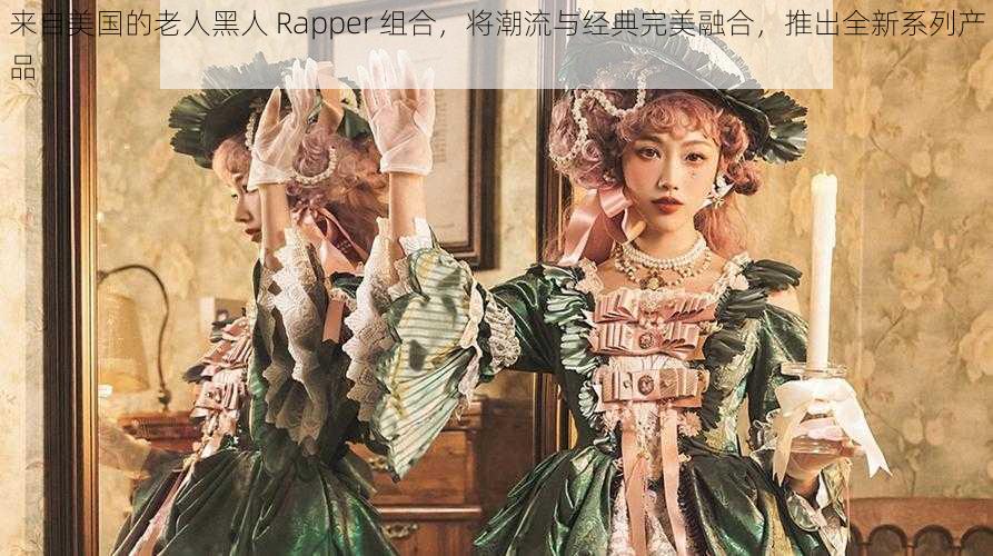 来自美国的老人黑人 Rapper 组合，将潮流与经典完美融合，推出全新系列产品