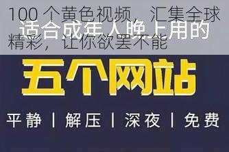 100 个黄色视频，汇集全球精彩，让你欲罢不能