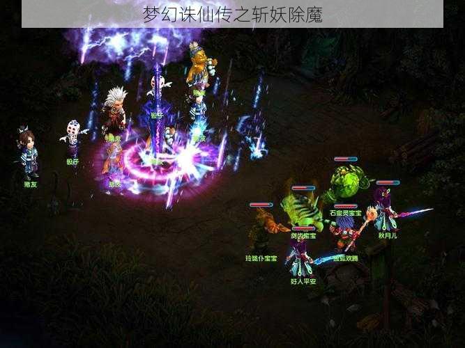 梦幻诛仙传之斩妖除魔