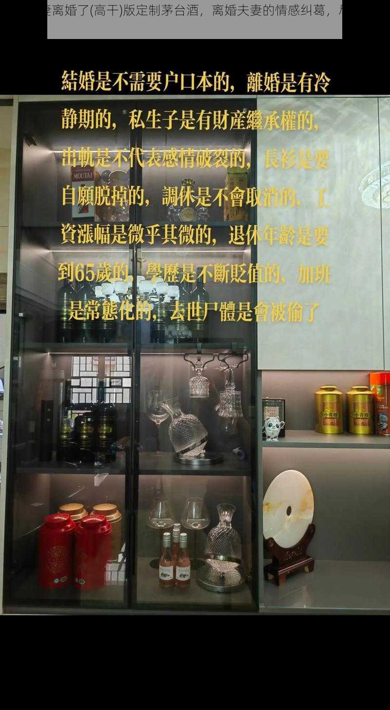 模范夫妻离婚了(高干)版定制茅台酒，离婚夫妻的情感纠葛，尽在一瓶酒中