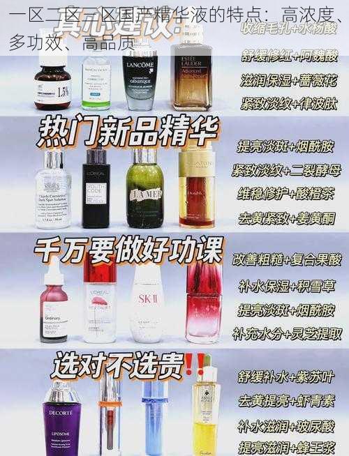 一区二区三区国产精华液的特点：高浓度、多功效、高品质