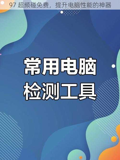 97 超频碰免费，提升电脑性能的神器