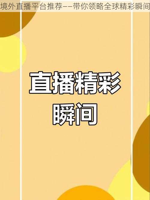 境外直播平台推荐——带你领略全球精彩瞬间