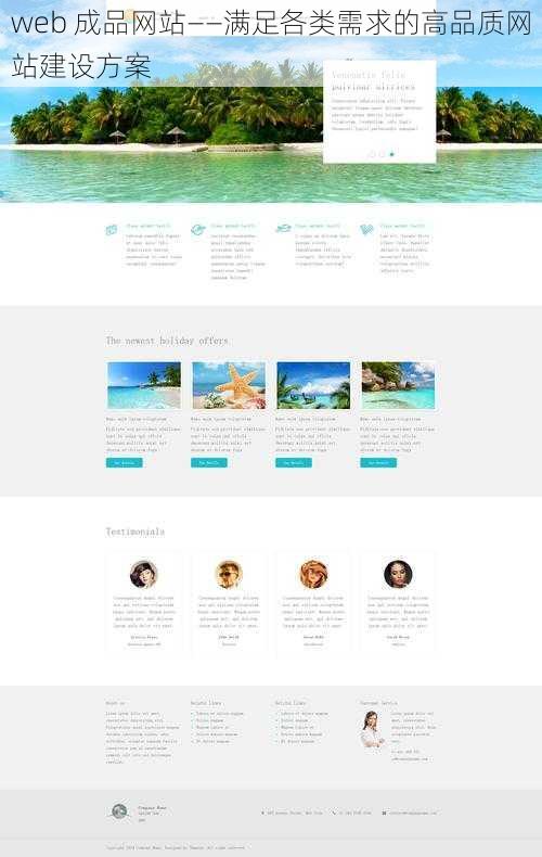 web 成品网站——满足各类需求的高品质网站建设方案
