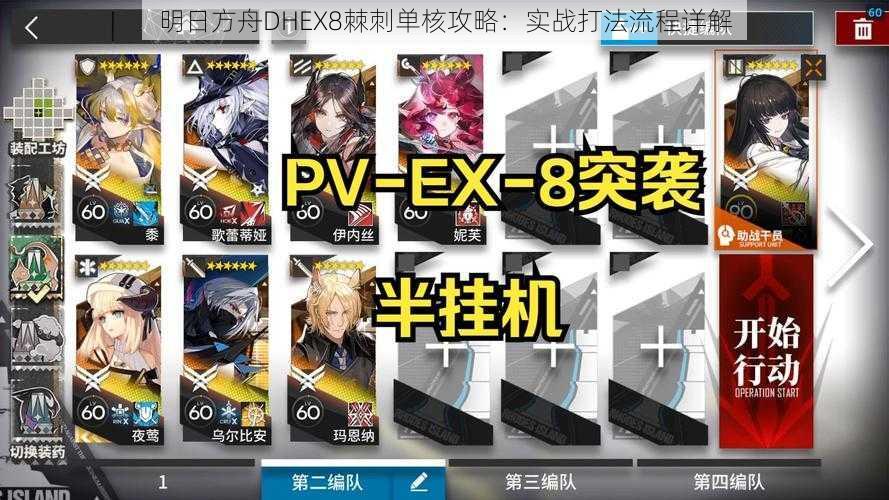 明日方舟DHEX8棘刺单核攻略：实战打法流程详解