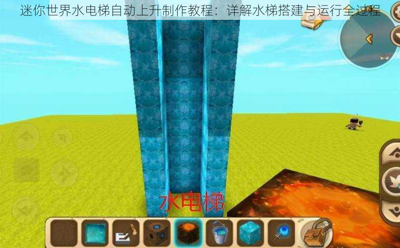 迷你世界水电梯自动上升制作教程：详解水梯搭建与运行全过程