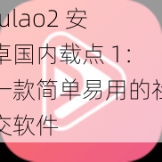 fulao2 安卓国内载点 1：一款简单易用的社交软件