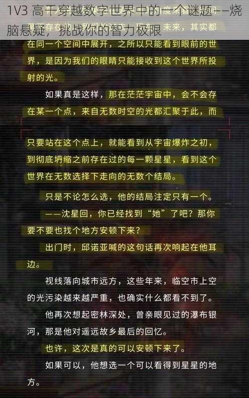 1V3 高干穿越数字世界中的一个谜题——烧脑悬疑，挑战你的智力极限