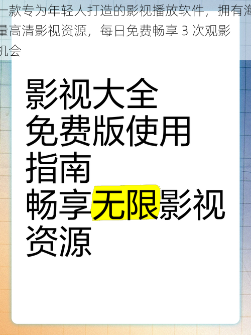 一款专为年轻人打造的影视播放软件，拥有海量高清影视资源，每日免费畅享 3 次观影机会