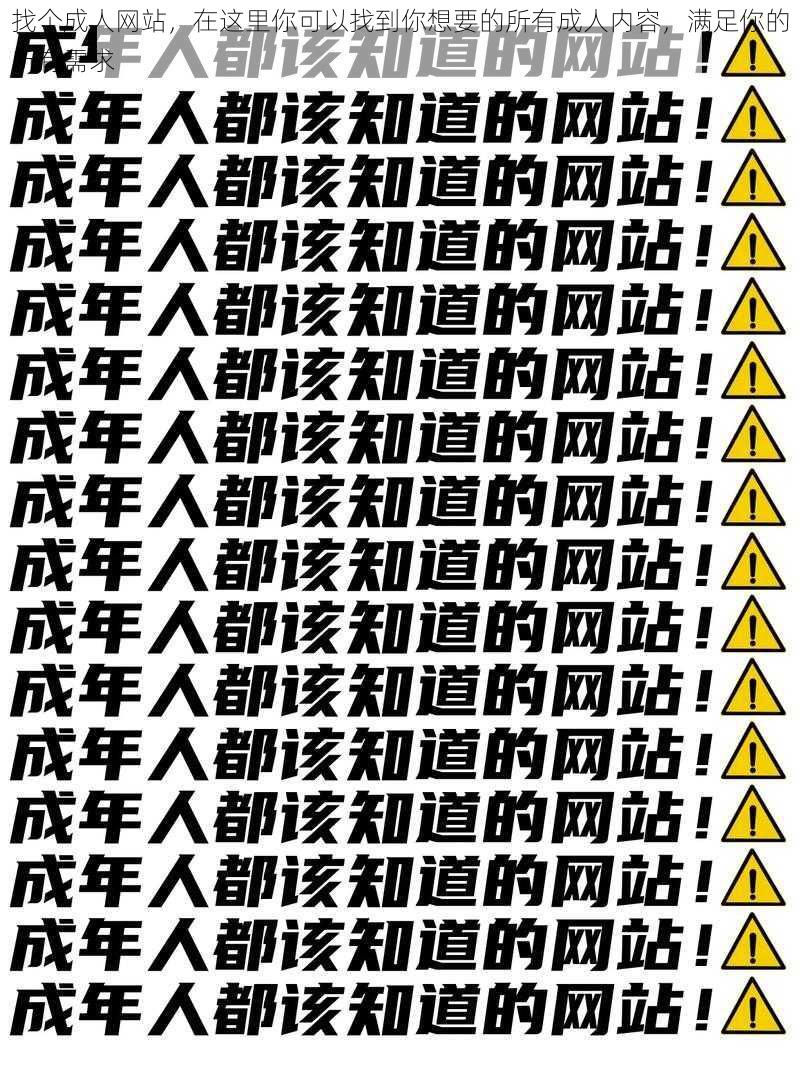 找个成人网站，在这里你可以找到你想要的所有成人内容，满足你的所有需求