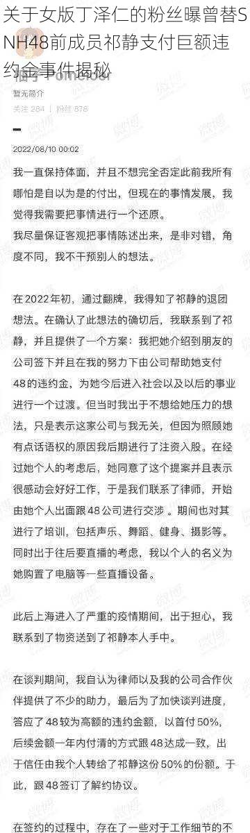 关于女版丁泽仁的粉丝曝曾替SNH48前成员祁静支付巨额违约金事件揭秘