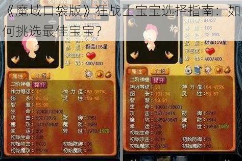 《魔域口袋版》狂战士宝宝选择指南：如何挑选最佳宝宝？