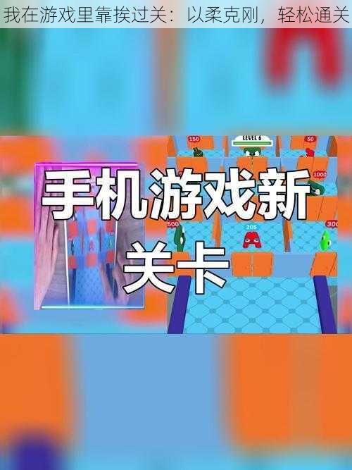 我在游戏里靠挨过关：以柔克刚，轻松通关