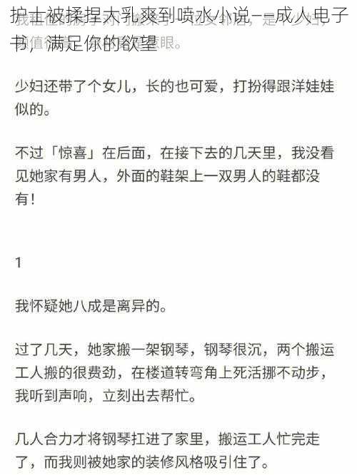 护士被揉捏大乳爽到喷水小说——成人电子书，满足你的欲望