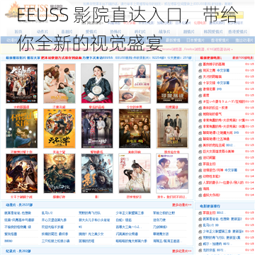 EEUSS 影院直达入口，带给你全新的视觉盛宴