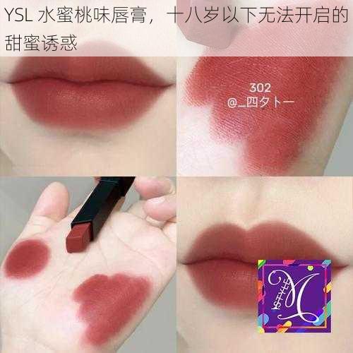 YSL 水蜜桃味唇膏，十八岁以下无法开启的甜蜜诱惑