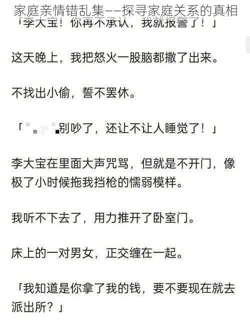 家庭亲情错乱集——探寻家庭关系的真相