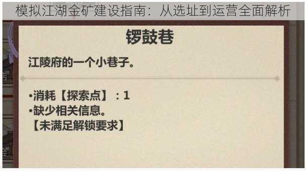 模拟江湖金矿建设指南：从选址到运营全面解析