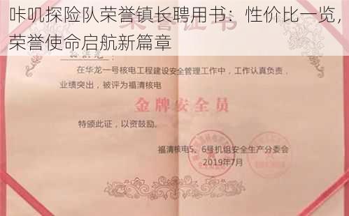 咔叽探险队荣誉镇长聘用书：性价比一览，荣誉使命启航新篇章