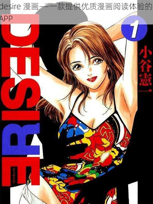 desire 漫画——一款提供优质漫画阅读体验的 APP