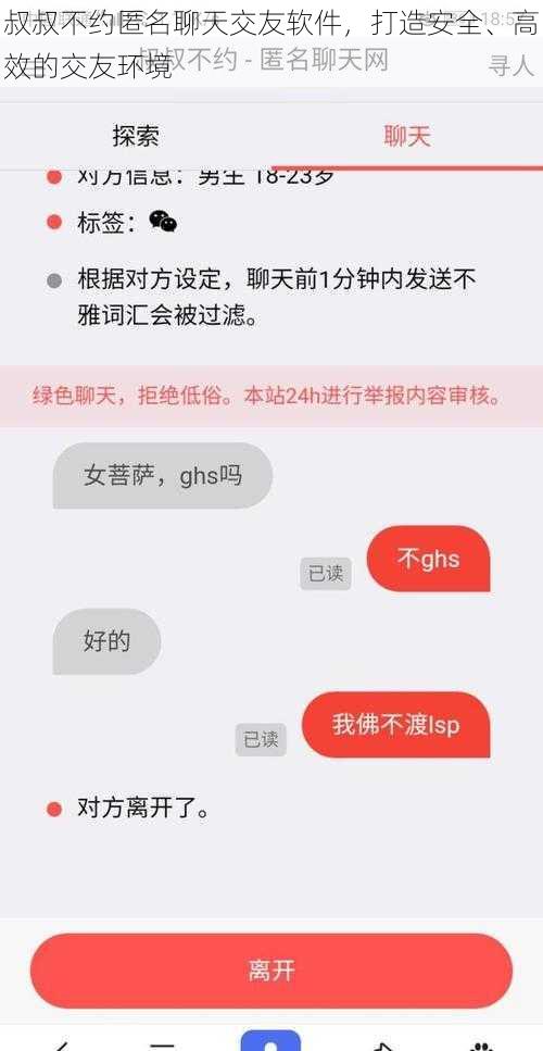 叔叔不约匿名聊天交友软件，打造安全、高效的交友环境