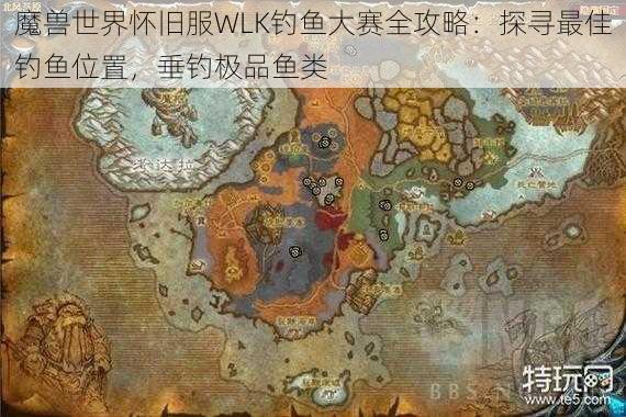 魔兽世界怀旧服WLK钓鱼大赛全攻略：探寻最佳钓鱼位置，垂钓极品鱼类