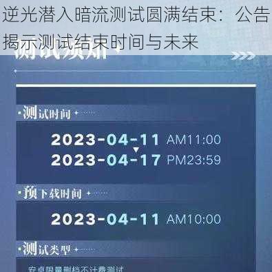 逆光潜入暗流测试圆满结束：公告揭示测试结束时间与未来