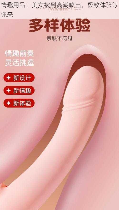 情趣用品：美女被到高潮喷出，极致体验等你来