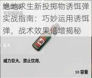 绝地求生新投掷物诱饵弹实战指南：巧妙运用诱饵弹，战术效果倍增揭秘