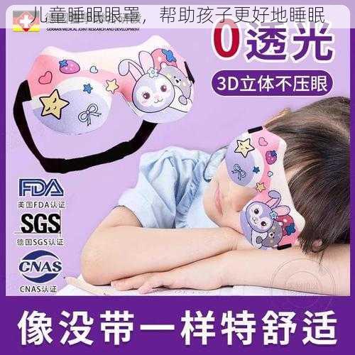 儿童睡眠眼罩，帮助孩子更好地睡眠