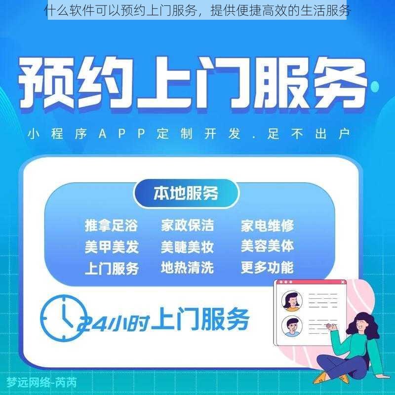 什么软件可以预约上门服务，提供便捷高效的生活服务